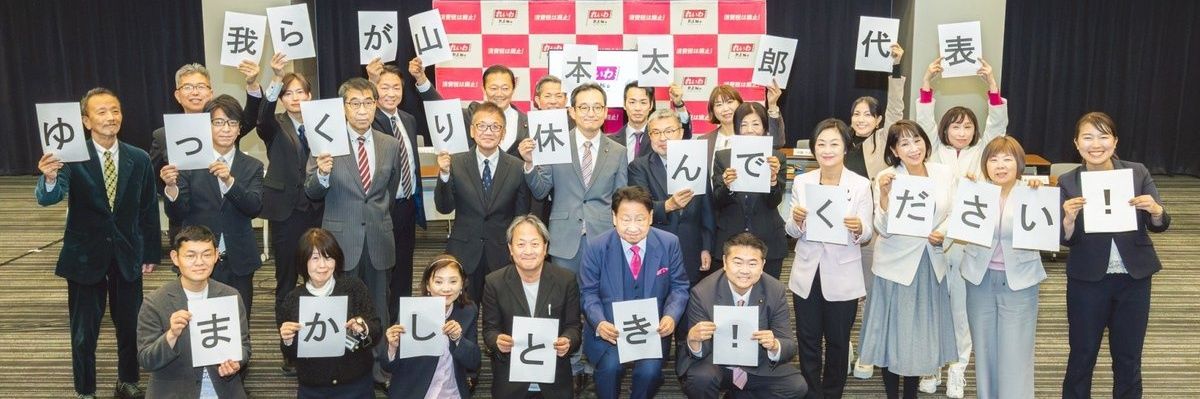 れいわ新選組 東京勝手連 banner