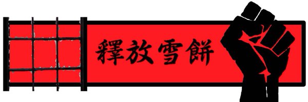 FreeXueBing Profile Banner