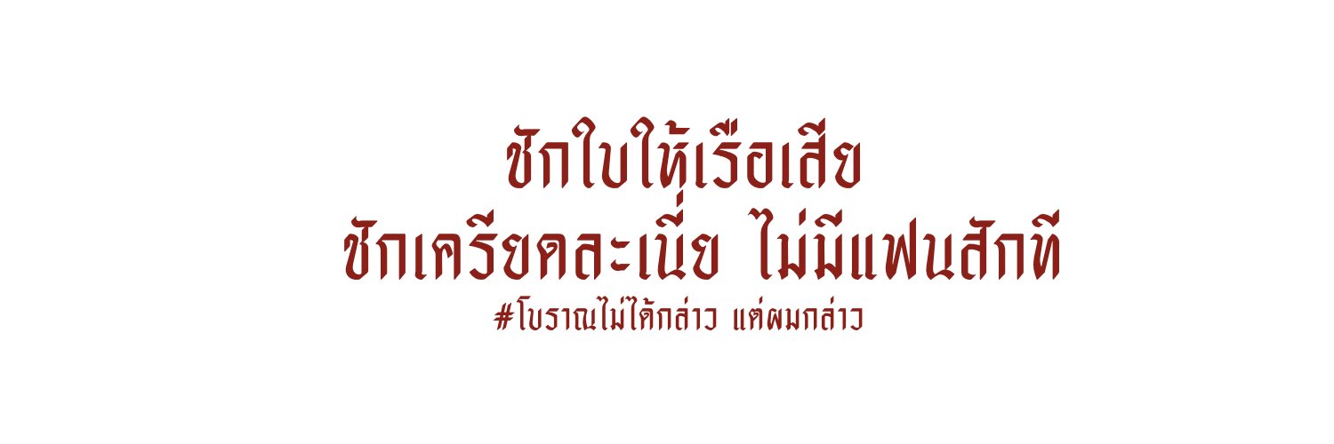 แจม |ฟอลแบคครับ banner