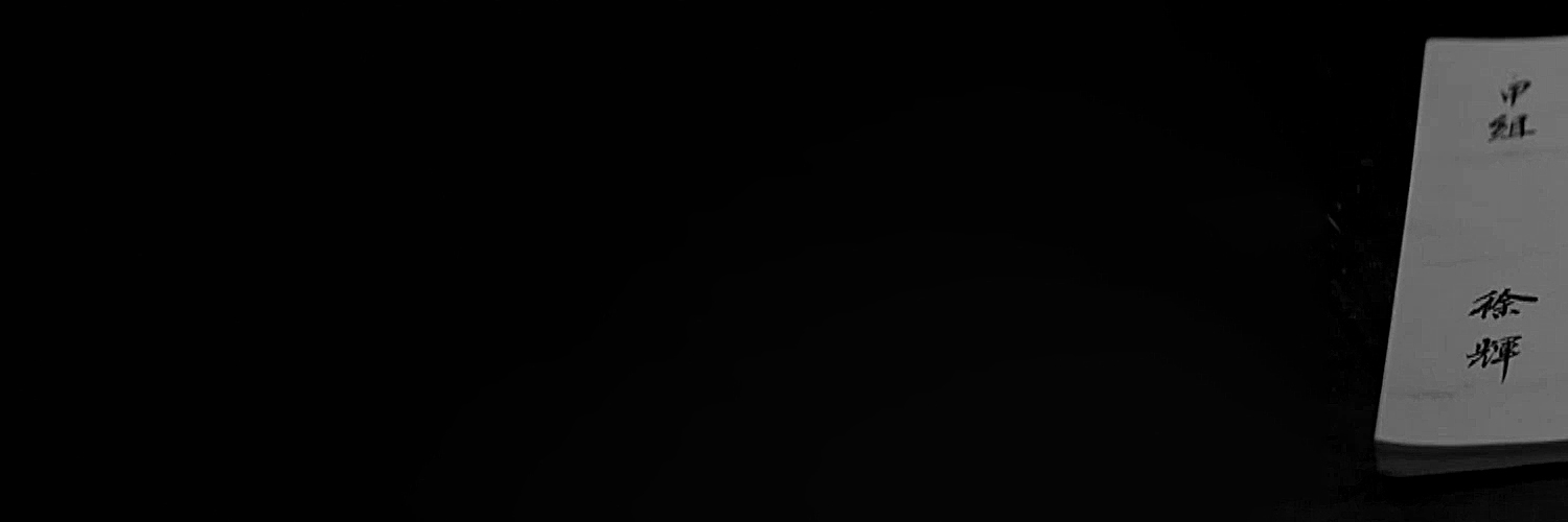 輝 banner