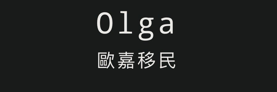 6万人民币移民欧洲-（全家）欧嘉移民 banner