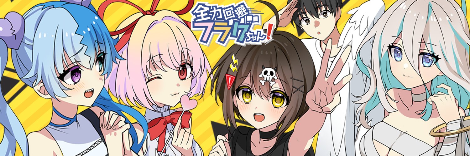 フラグちゃん＠YouTube登録者200万人🚩's banner