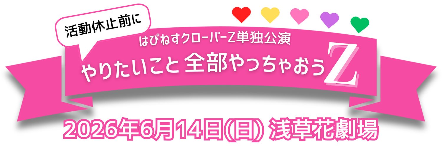 はぴねすクローバーZ banner