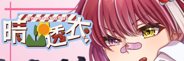 晴山 透衣(すい)☀⛰ トマトジュース系ゲーマーVtuber Profile Banner