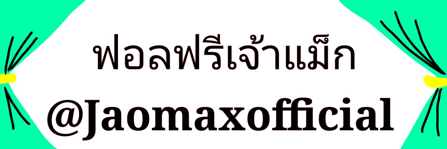 - ฟอลฟรีของเจ้าแม็ก✨@Close☀️ banner