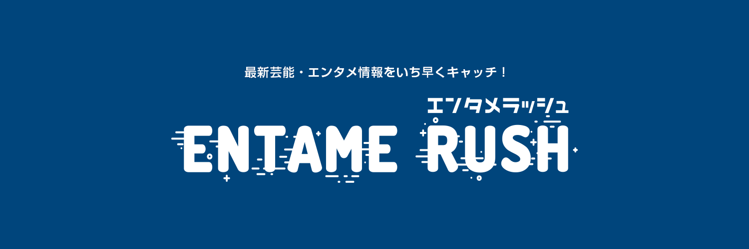 エンタメラッシュ's banner