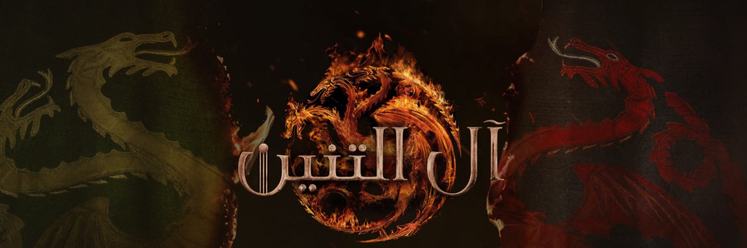 آل التنين's banner