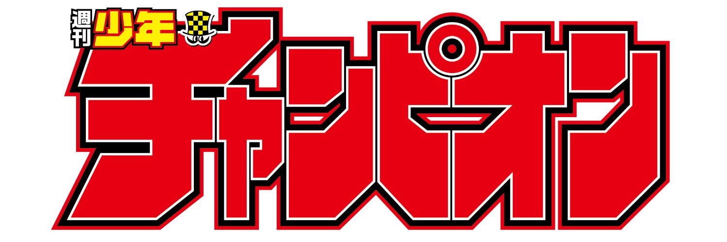 週刊少年チャンピオン編集部's banner