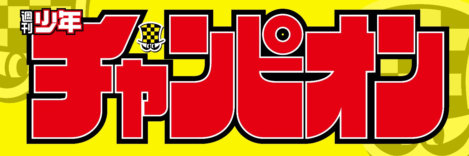 週刊少年チャンピオン編集部 banner