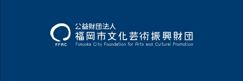 福岡市文化芸術振興財団（FFAC） banner