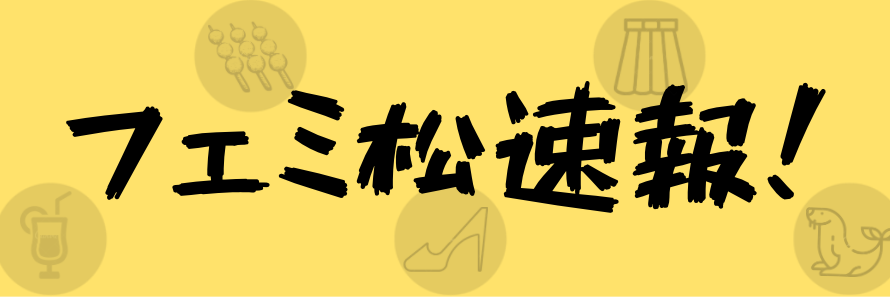 フェミ松速報！'s banner