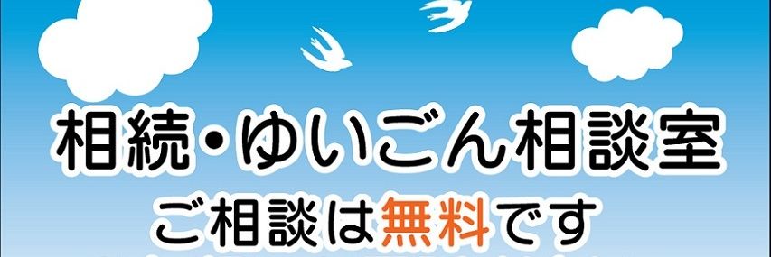 小坂彰宏@相続ゆいごん相談室 banner