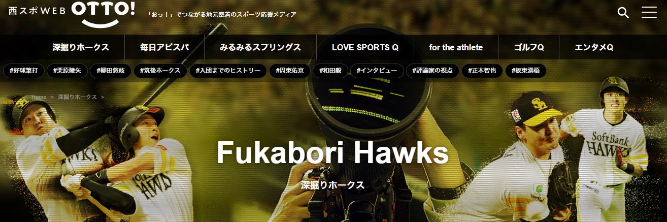 西スポWEB OTTO! タカ番がつぶやくソフトバンクホークス最新情報・裏情報's banner