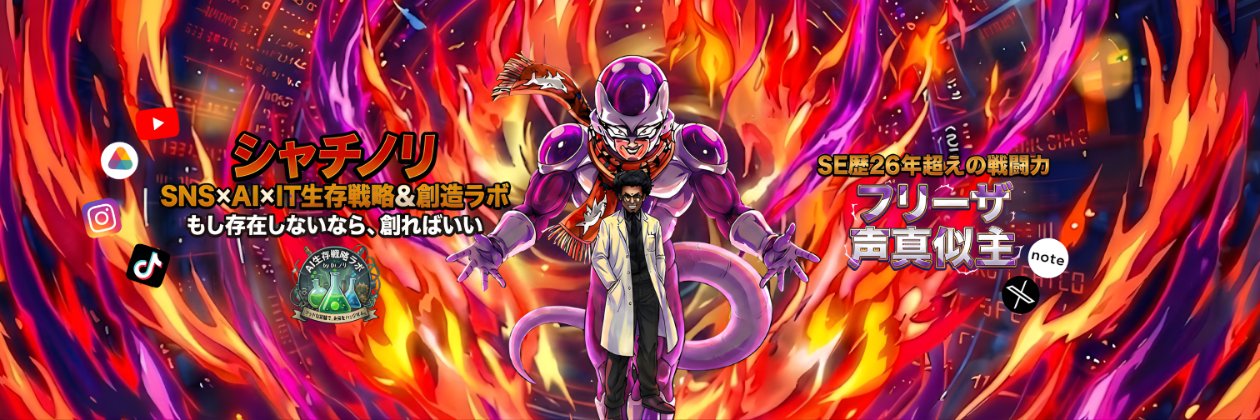 シャチノリ｜SE歴26年超の「SNS×AI×IT」創造ラボ banner