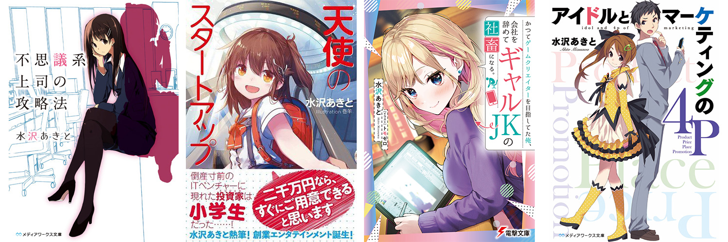 水沢あきと's banner