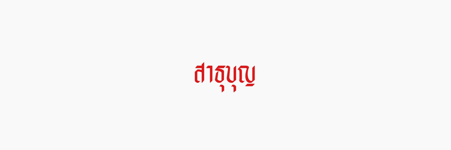 𝚃𝚑𝚞𝚜 | 𝚏𝚕𝚋 banner