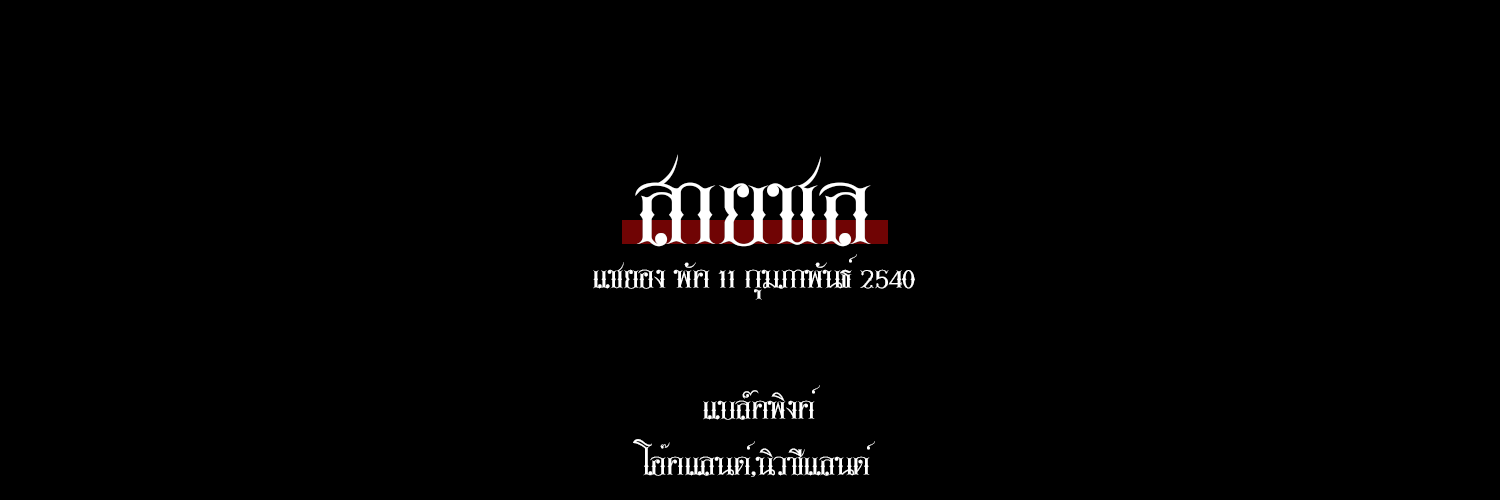 ก้อดสายชล ฟอลแบคก้อด! banner
