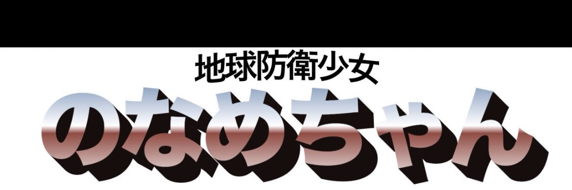 のなめ banner