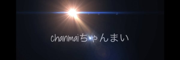 chanmaiちゃんまい Profile Banner