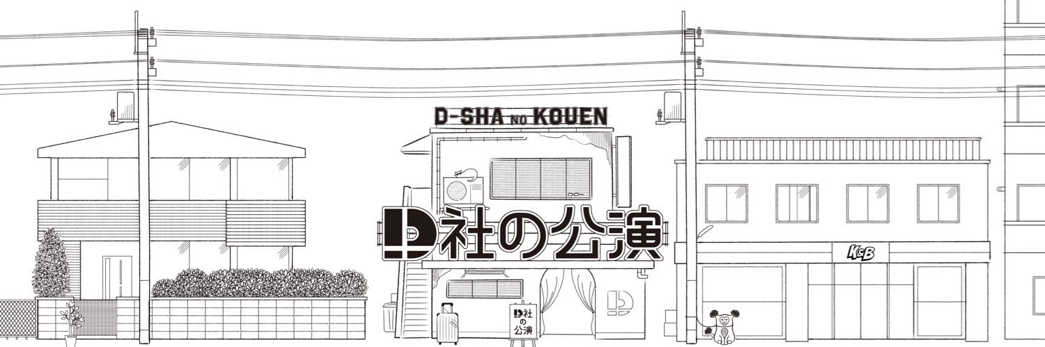 D社の公演 banner