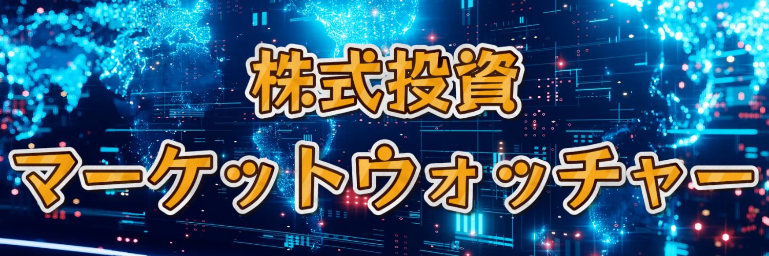 株式投資マーケットウォッチャー banner