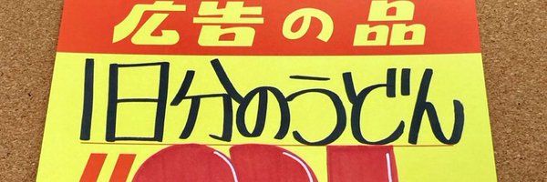 udon_oneday Profile Banner
