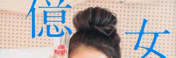 今日花キララ Profile Banner
