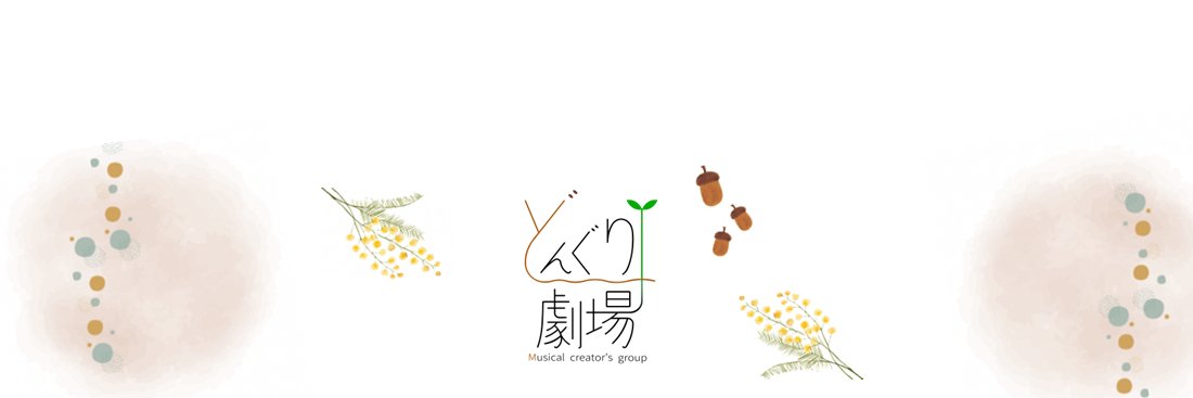 どんぐり劇場 banner