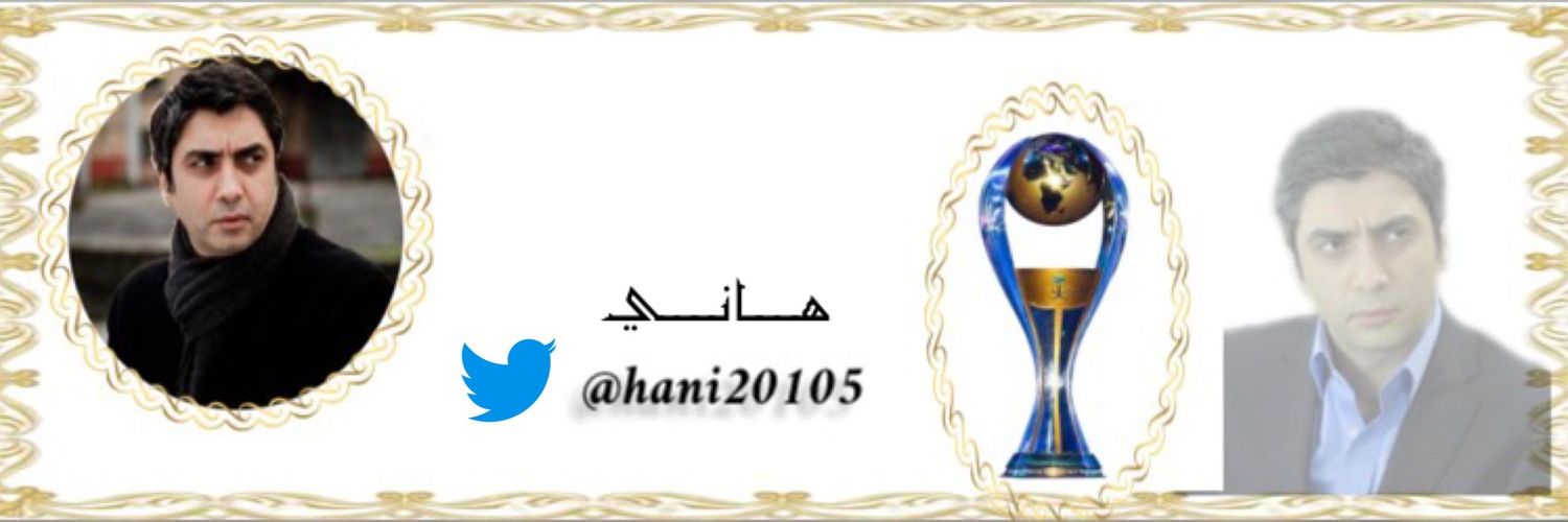 ‏هاني ...❥|❁ Profile Banner