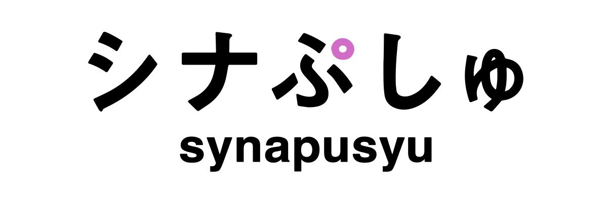 シナぷしゅ's banner