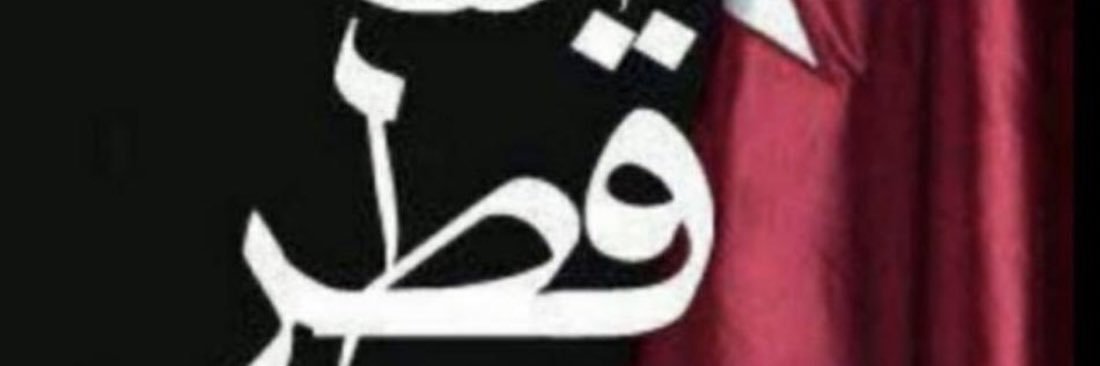 🇶🇦 الشريف/الهاشميq🇶🇦 banner