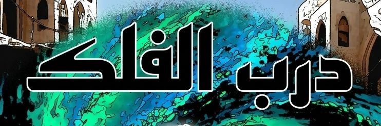DarbALFalak's profile banner image