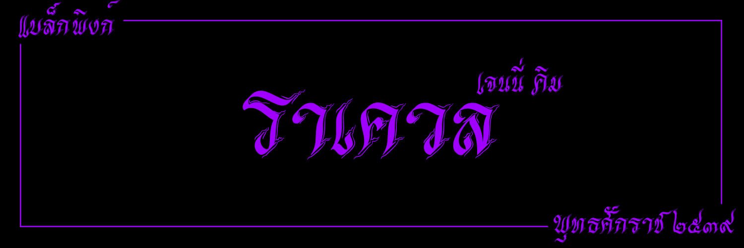 ราเควล banner