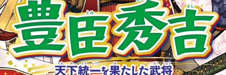 🏯豊臣秀吉🏯 banner