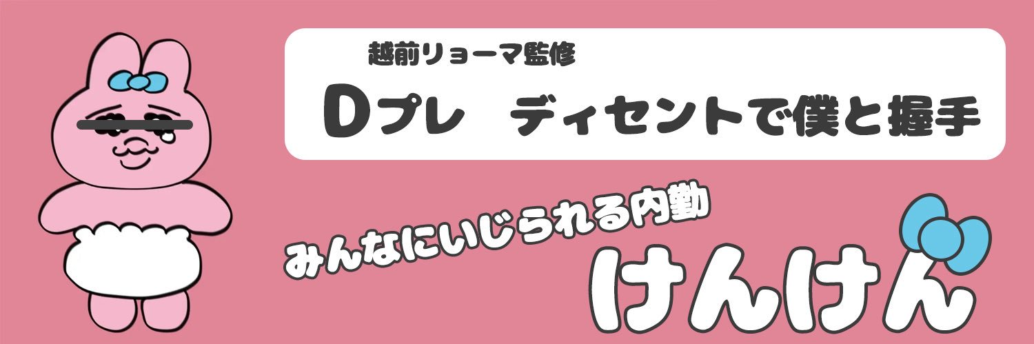 けんけんはいいね押す人【Dプレ】 banner