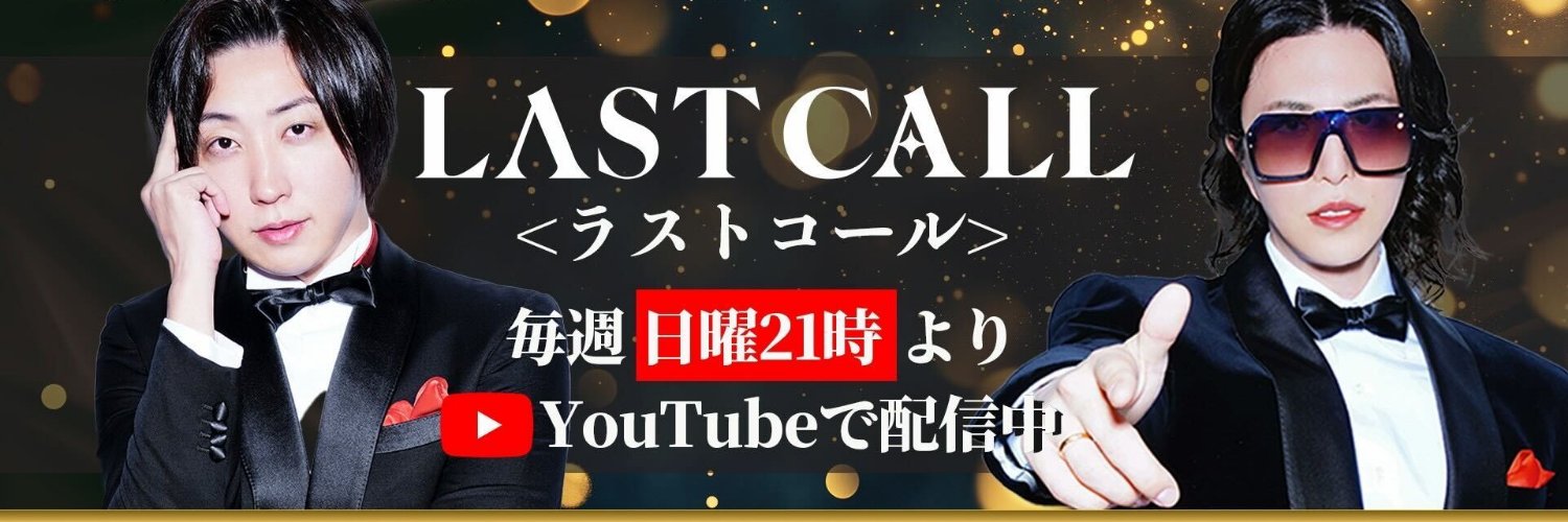 【公認】 ラストコール 切り抜きch banner