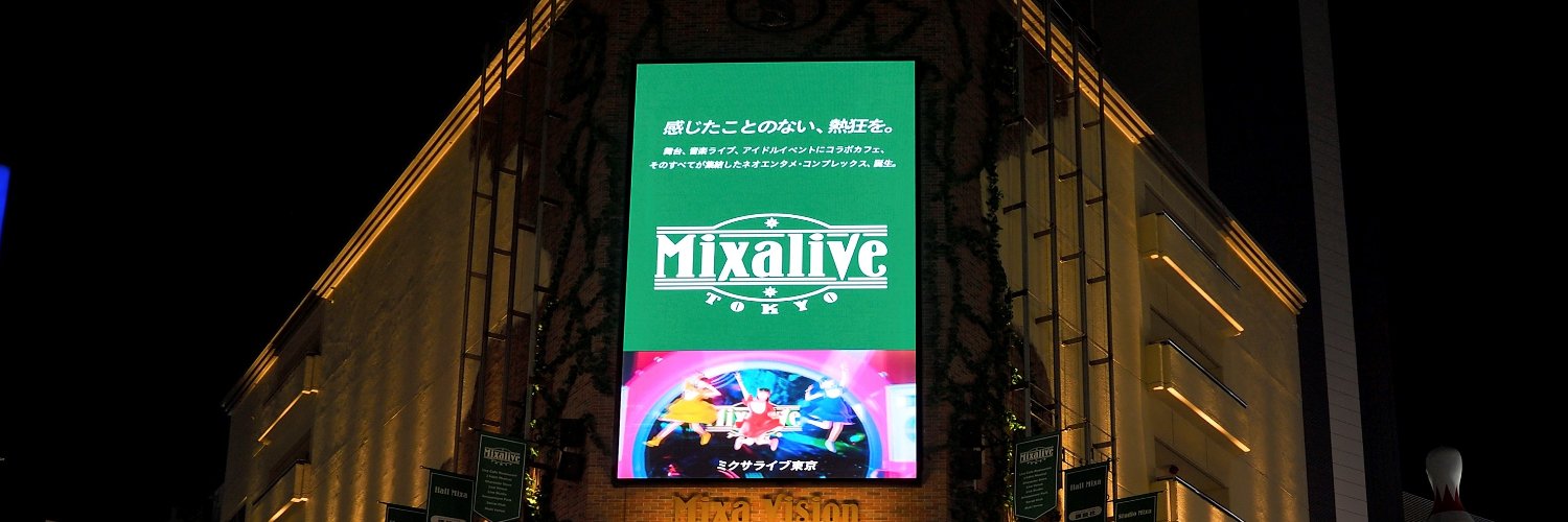 Mixalive TOKYO公式アカウント's banner