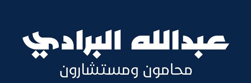 المحامي عبدالله البرادي banner