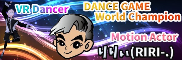 りりぃ@ダンスゲーム世界チャンピオン Profile Banner