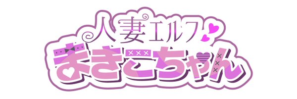 花房マキ Profile Banner