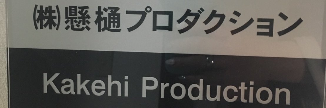 kakehipro's profile banner image