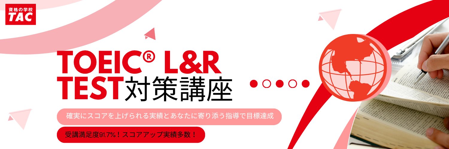 資格の学校TAC TOEIC®︎L&R TEST対策講座 (@TAC_ENG) / X