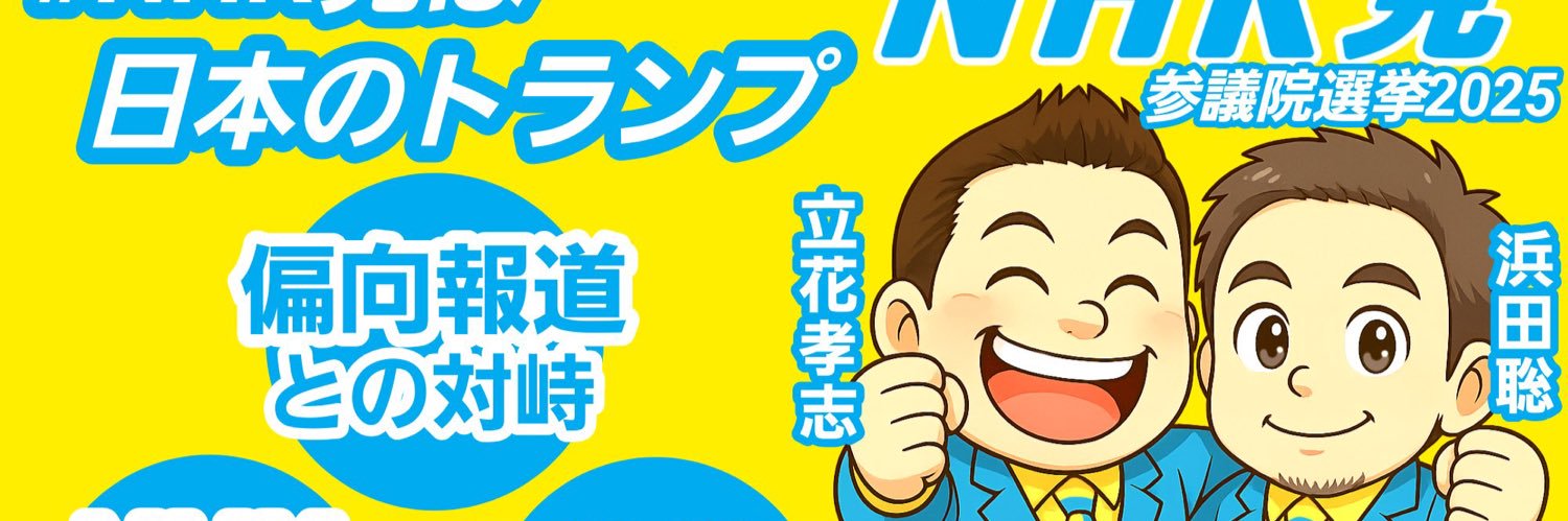 くちたけ🇯🇵NHK党応援✊'s banner