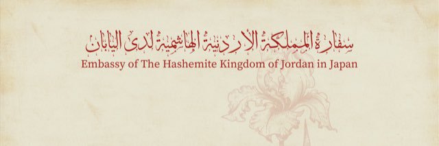 Embassy of Jordan in Japan banner