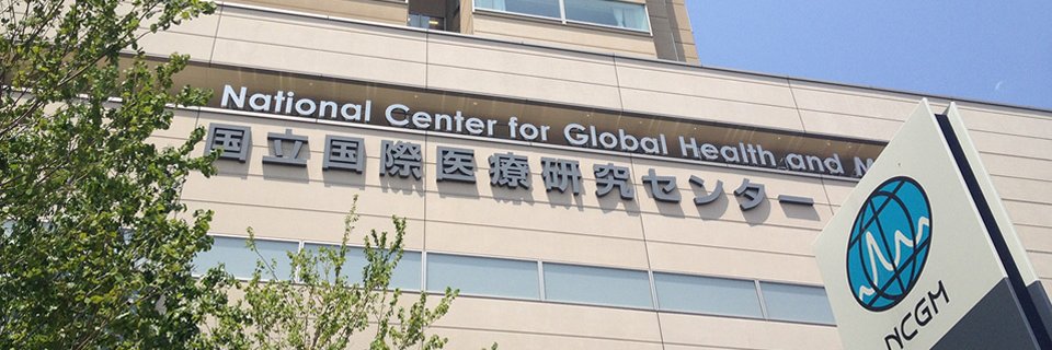 国立国際医療研究センター　国際感染症センター（DCC) banner