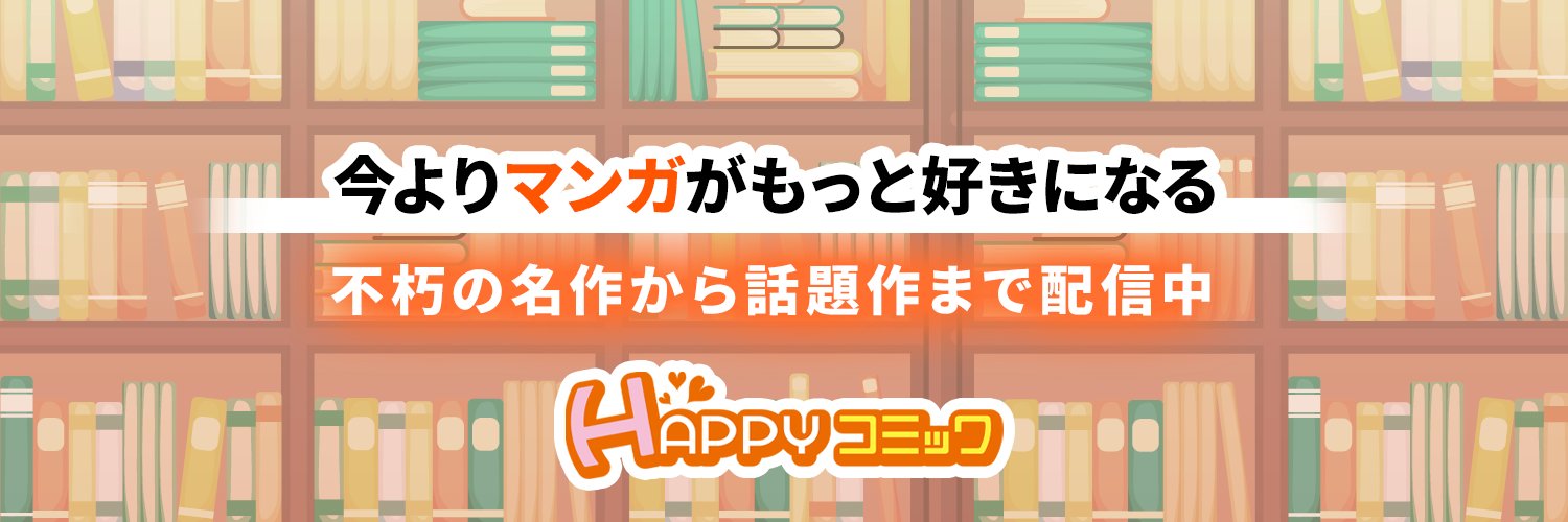 HAPPY!コミック【公式】｜アプリ不要の電子書店 banner