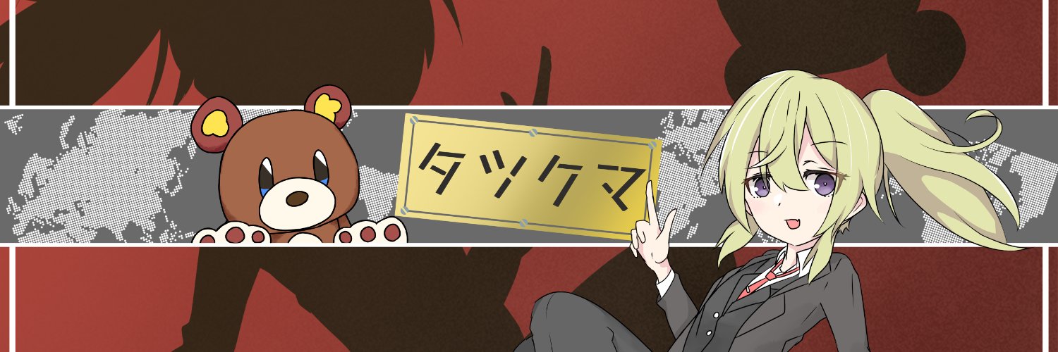 タツクマ@実況者 banner