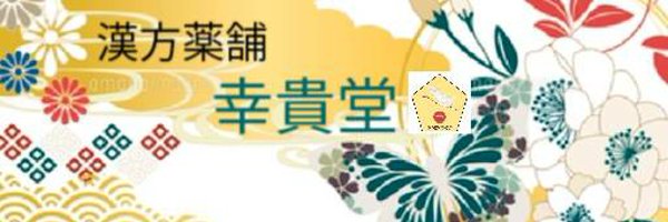 漢方薬舗 幸貴堂 Profile Banner
