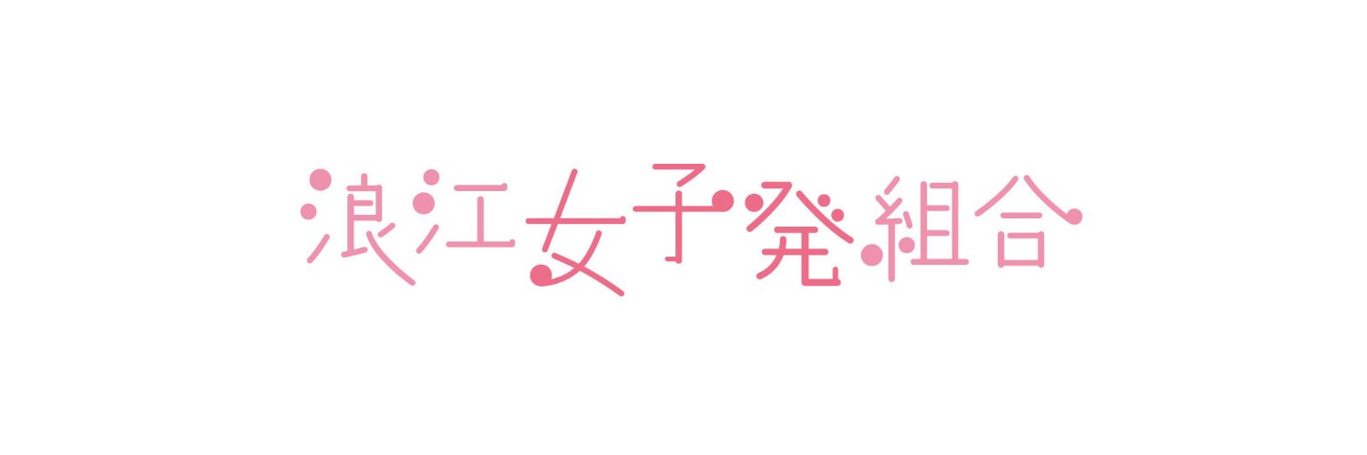 浪江女��子発組合