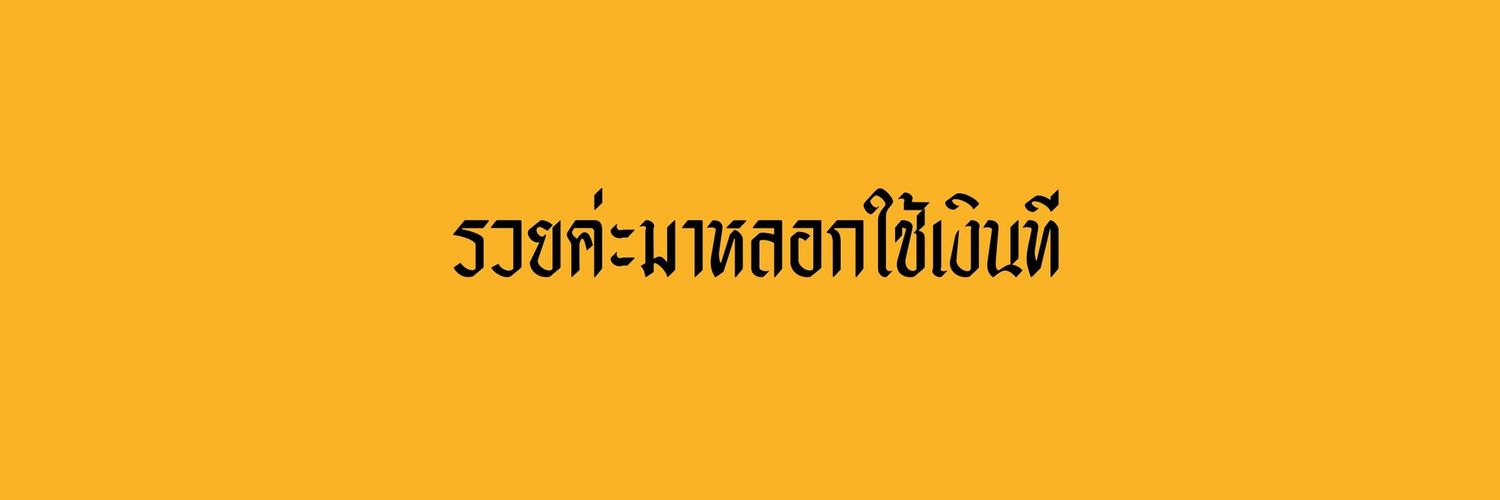 จอนอ. banner